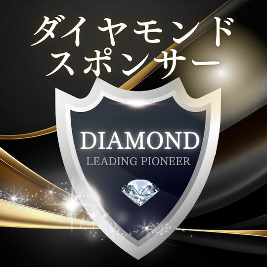 ダイヤモンドスポンサー（購入後専用リターンとして再アップいたします）