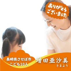 【長崎県させぼ市】『発達支援コトトコ』の子ども達１０人にムビチケを贈れる権