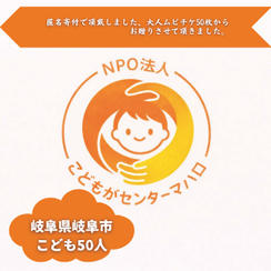 【岐阜県岐阜市】『特定非営利活動法人こどもがセンターマハロ』の子ども達５０人にムビチケを贈れる権