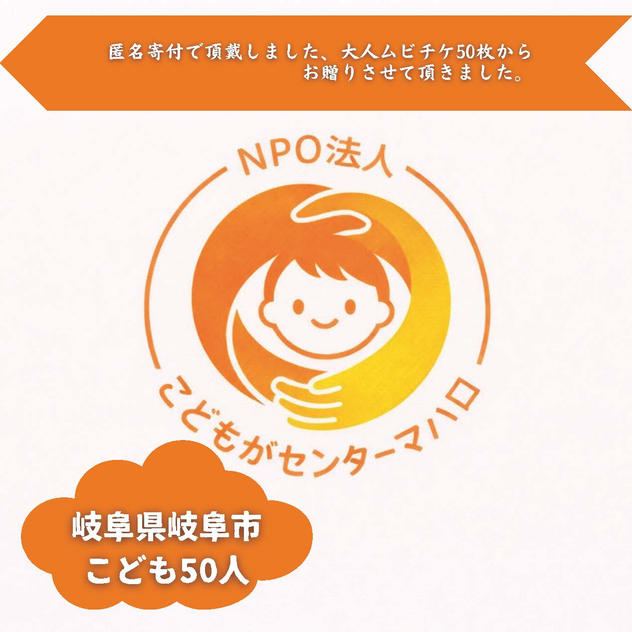 【岐阜県岐阜市】『特定非営利活動法人こどもがセンターマハロ』の子ども達５０人にムビチケを贈れる権