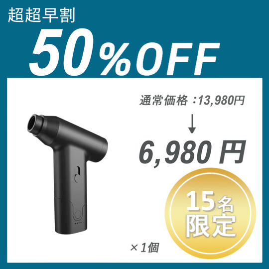 【超超早割】Air Duster J02 ×１個