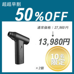 【超超早割】Air Duster J02 ×２個