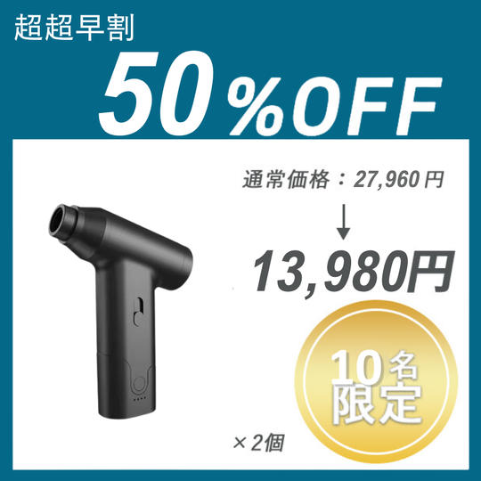 【超超早割】Air Duster J02 ×２個