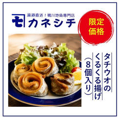 タチウオのくるくる揚げ（8個入り）