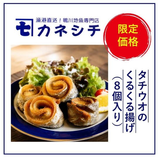 タチウオのくるくる揚げ（8個入り）