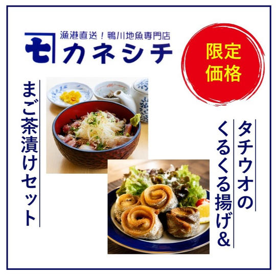 【C-VALUE限定】タチウオのくるくる揚げ＋まご茶漬けセット