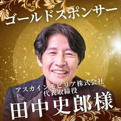 ゴールド　田中 史郎 様　専用リターン