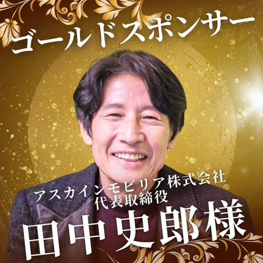 ゴールド　田中 史郎 様　専用リターン