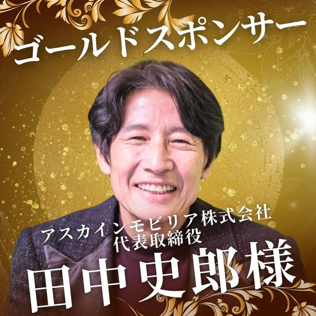 ゴールド　田中 史郎 様　専用リターン