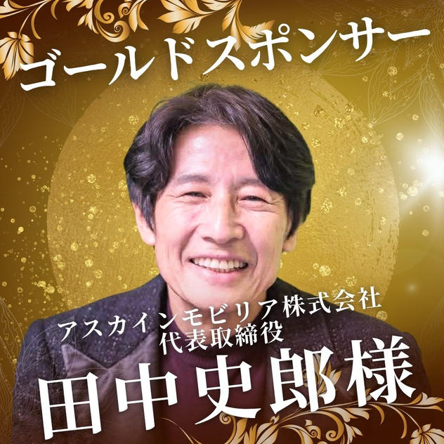 ゴールド　田中 史郎 様　専用リターン