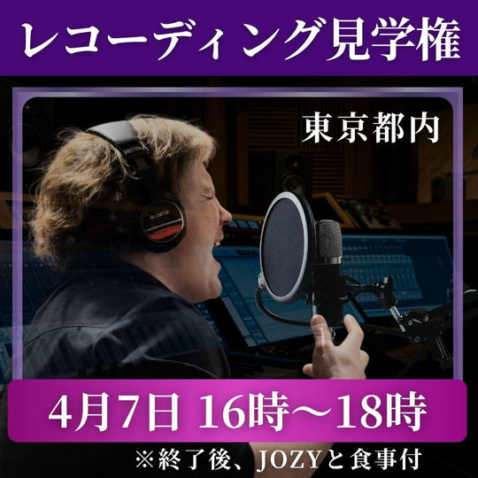レコーディング見学権【4月7日 16時〜18時】※食事付