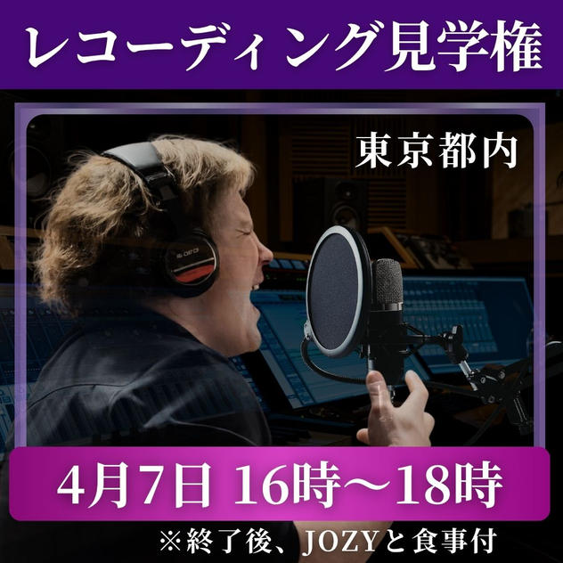 レコーディング見学権【4月7日 16時〜18時】※食事付