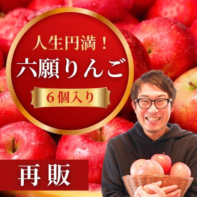 【好評につき再販】人生円満！ 六願りんご（6個入）