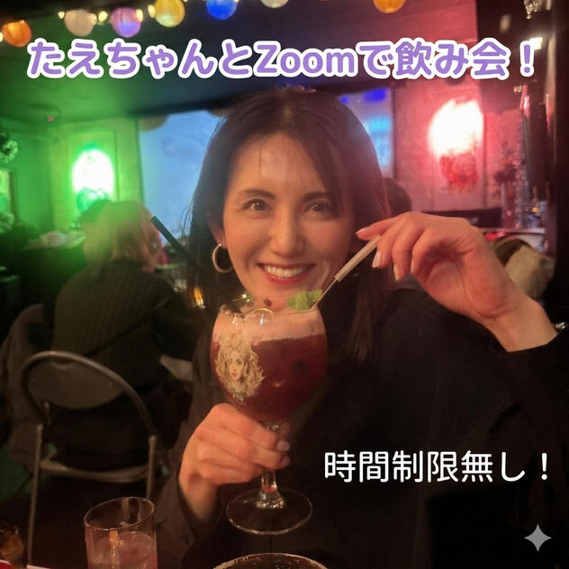 たえちゃんとZoomで飲み会！