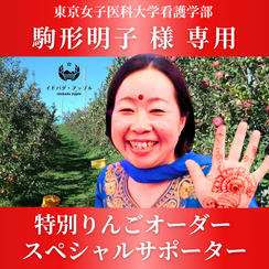 【駒形朋子様専用】特別りんごオーダー🍎スペシャルサポーター
