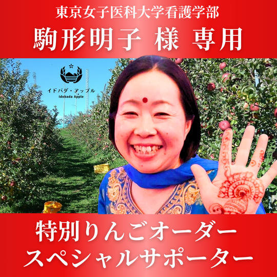 【駒形朋子様専用】特別りんごオーダー🍎スペシャルサポーター