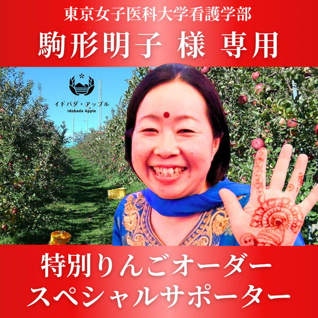 【駒形朋子様専用】特別りんごオーダー🍎スペシャルサポーター