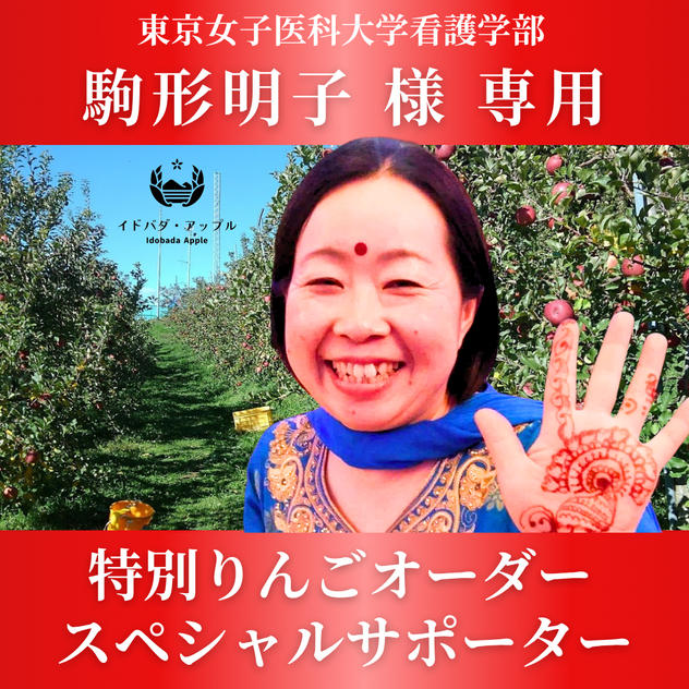 【駒形朋子様専用】特別りんごオーダー🍎スペシャルサポーター