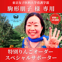 【駒形朋子様専用】特別りんごオーダー🍎スペシャルサポーター