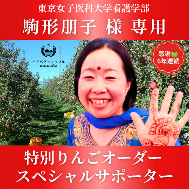 【駒形朋子様専用】特別りんごオーダー🍎スペシャルサポーター