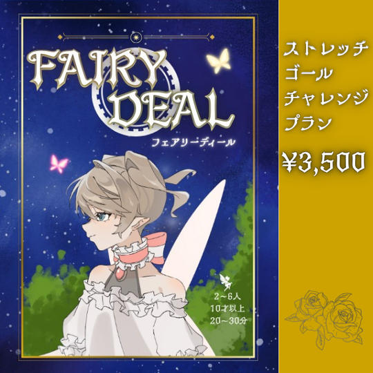 フェアリーディール　ストレッチゴールチャレンジプラン
