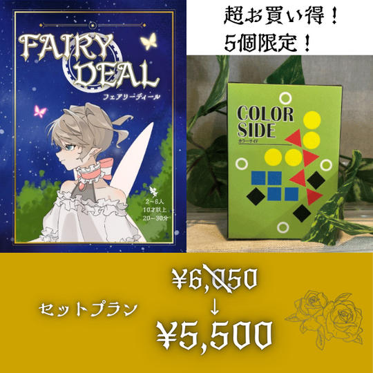 フェアリーディール　カラーサイド　セットプラン