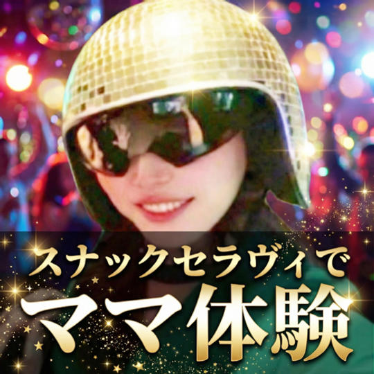 スナックセラヴィでママ体験‼️