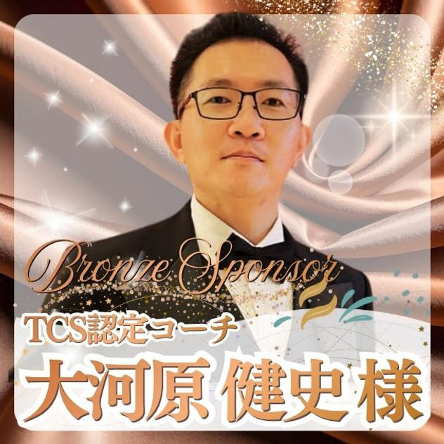 【大河原 健史様専用】ブロンズスポンサー
