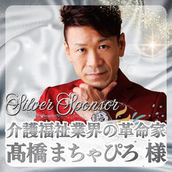 【髙橋 まちゃぴろ様専用】シルバースポンサー