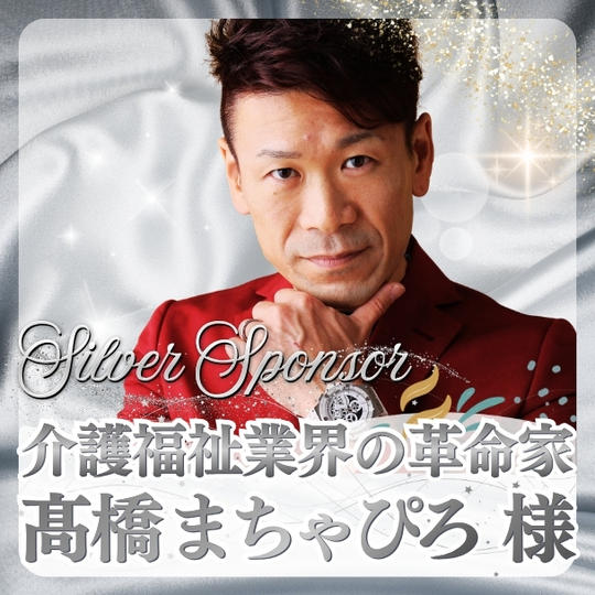 【髙橋 まちゃぴろ様専用】シルバースポンサー