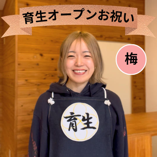 育生オープンお祝い（梅）