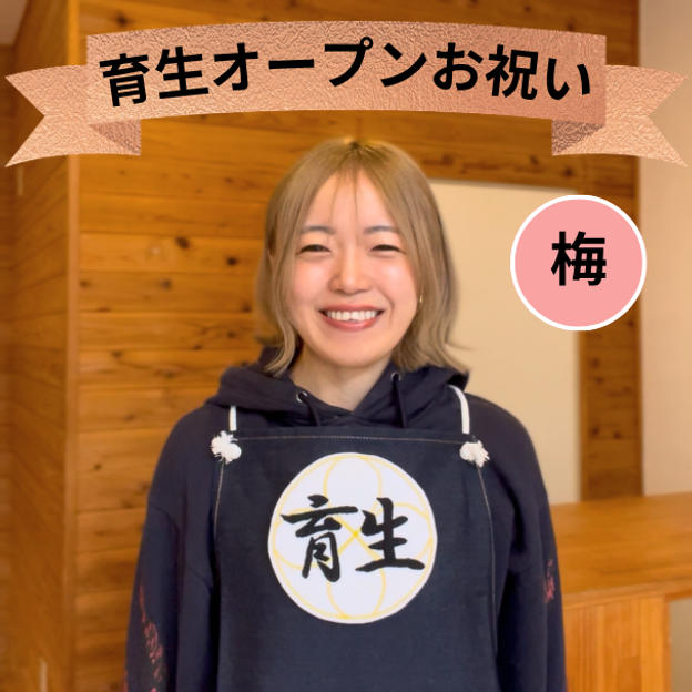 育生オープンお祝い（梅）