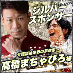シルバースポンサー　髙橋まちゃぴろ様　専用リターン