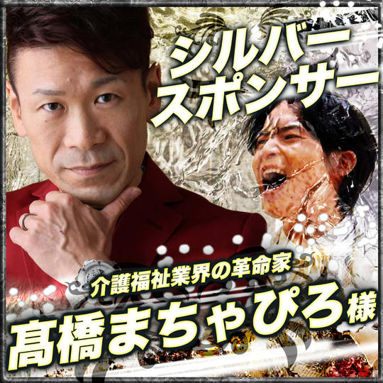 シルバースポンサー　髙橋まちゃぴろ様　専用リターン