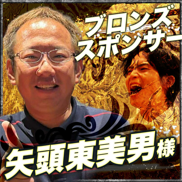ブロンズスポンサー　矢頭東美男様　専用リターン