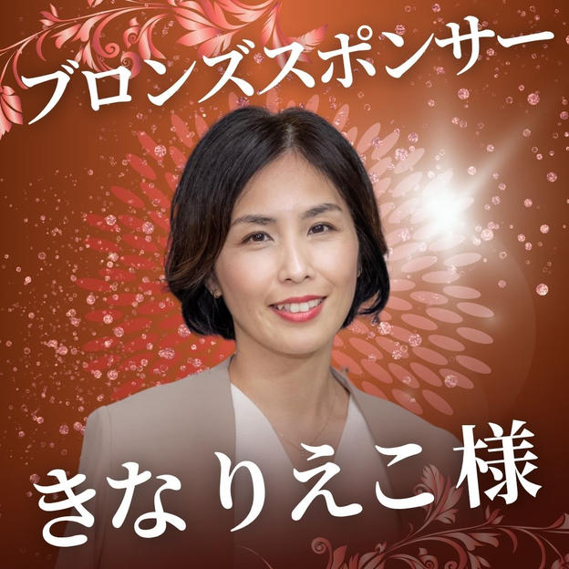 ブロンズスポンサー　きな りえこ 様　専用リターン