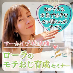 モテおじ育成セミナーアーカイブ視聴権