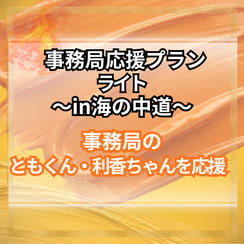 事務局応援プラン（ライト）～in海の中道～事務局のともくん、利香ちゃんを応援