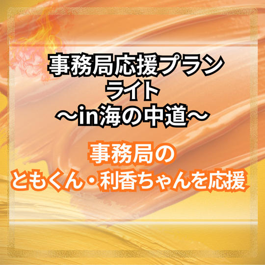 事務局応援プラン（ライト）～in海の中道～事務局のともくん、利香ちゃんを応援