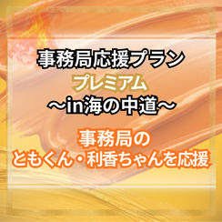 事務局応援【プレミアム】～in海の中道～事務局のともくん、利香ちゃんを応援