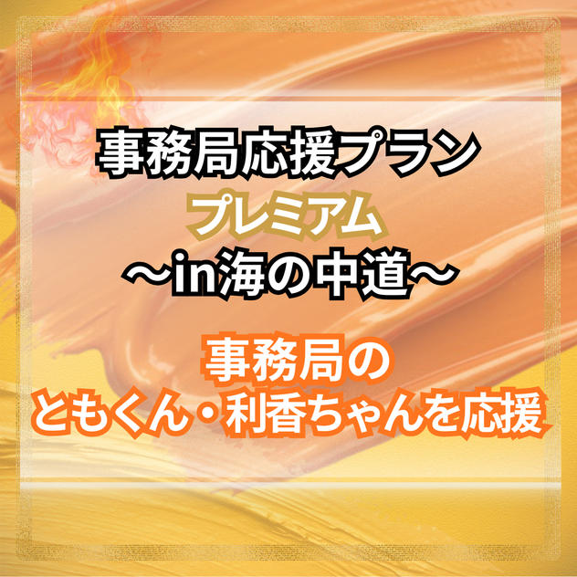 事務局応援【プレミアム】～in海の中道～事務局のともくん、利香ちゃんを応援