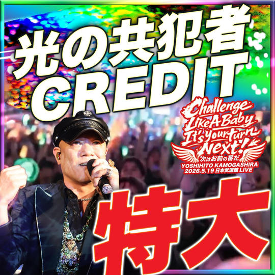 【追加】光の共犯者 CREDIT 特大