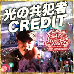 光の共犯者 CREDIT
