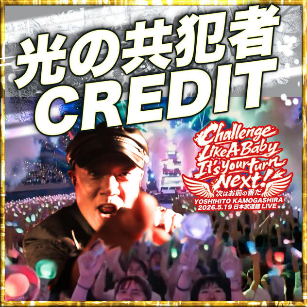 光の共犯者 CREDIT