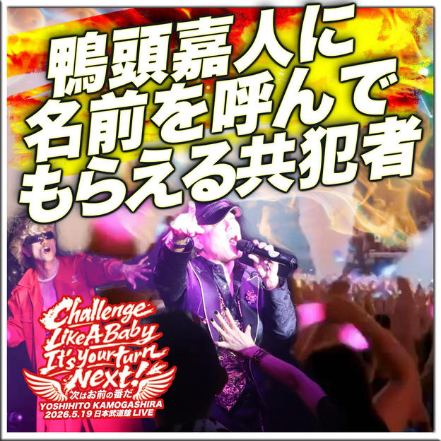 鴨頭嘉人に名前を呼んでもらえる共犯者