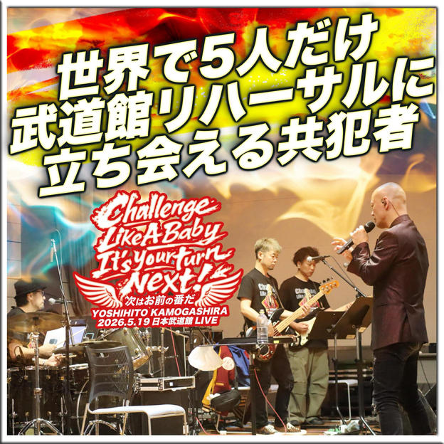 世界で5人だけ、武道館最終リハーサルに立ち会える共犯者