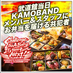武道館当日、KAMOBAND全員にお弁当を届ける共犯者
