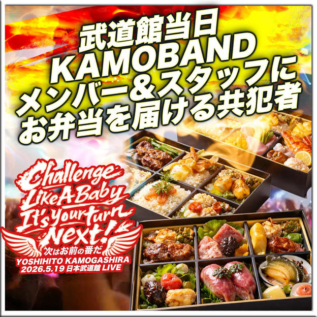 武道館当日、KAMOBAND全員にお弁当を届ける共犯者