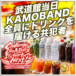 武道館当日、KAMOBAND全員にドリンクを届ける共犯者