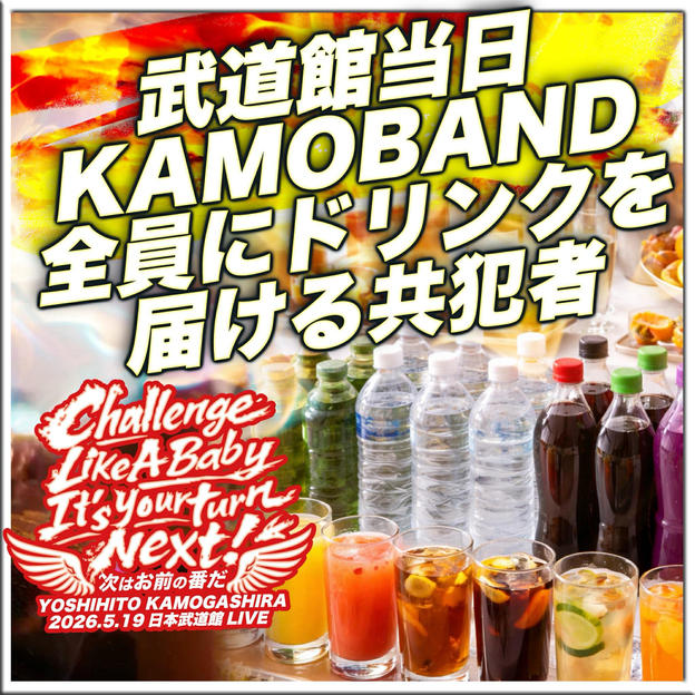 武道館当日、KAMOBAND全員にドリンクを届ける共犯者